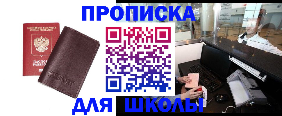 прописка для школы в Гаврилов-Яме